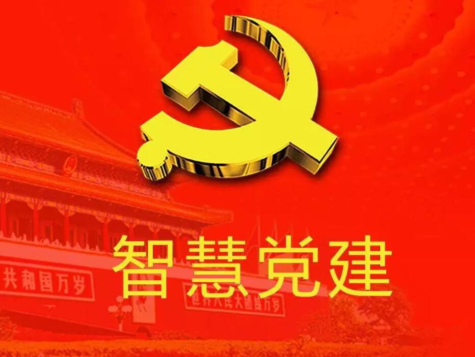 你知道智慧黨建的重點(diǎn)是什么嗎？