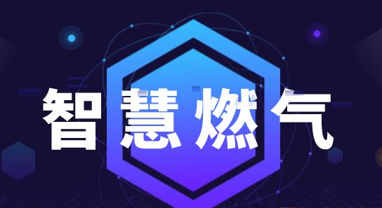 “互聯網＋”智慧能源背景下，城市燃氣如何服務用戶？