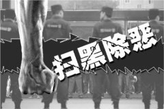 掃黑除惡：發揮社會治安綜合治理優勢