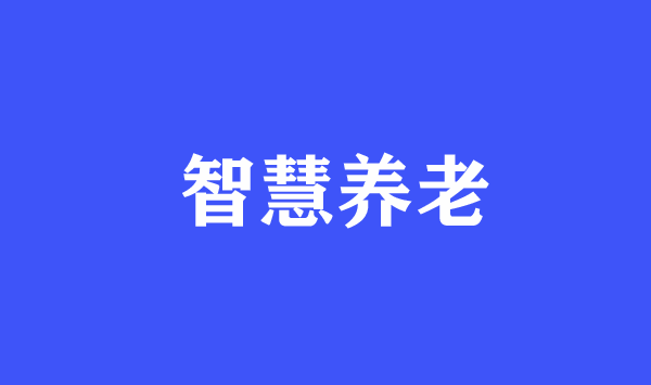 期待家門口的“養老CBD”多起來