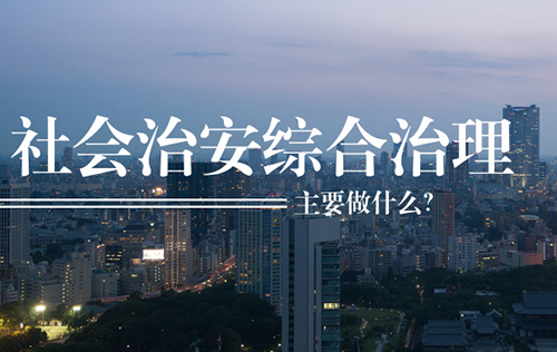 社會治安綜合治理主要做什么？