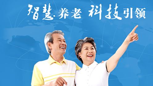 高科技賦能智慧養(yǎng)老！